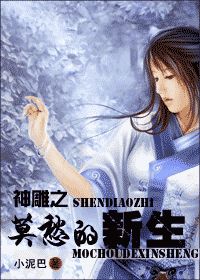 (神雕侠侣莫愁传)神雕侠侣急救莫愁中蛊 一场生死搏斗的开始